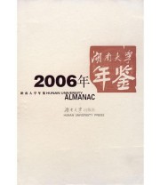 《湖南大学2006年年鉴》 《湖南大学2006年年鉴》编委会  编 ISBN 9787811132069