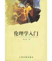 《伦理学入门》 林火旺  著 ISBN 9787532542376