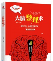 《大脑整理术》 鼎革  著 ISBN 9787545905274
