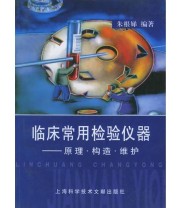 《临床常用检验仪器——原理.结构.维护》 朱根娣  编 ISBN 9787543919419