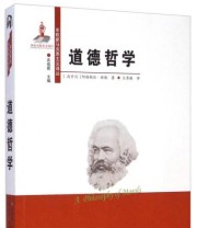 《东欧新马克思主义译丛 道德哲学》  匈牙利 阿格妮丝 赫勒  著 衣俊卿  编 王秀敏  译 ISBN 9787811293944