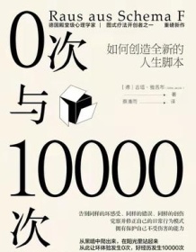 《0次与10000次》 吉塔・雅各布