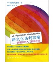 《跨文化谈判攻略 跨国谈判入门指导手册》  法 马努埃利安 威尔博（Manoella WILBAUT）  著 ISBN 9787122126412