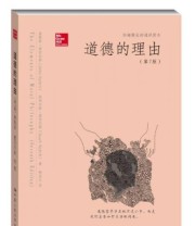 《道德的理由》 詹姆斯 雷切尔斯 斯图尔特 雷切尔斯  著 杨宗元  译 ISBN 9787300184852