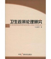 《卫生政策伦理研究》 白丽萍  著 ISBN 9787504359537