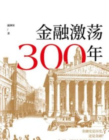 《金融激荡300年》 瀛洲客