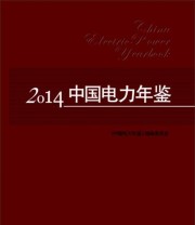 《2014年中国电力年鉴》 《中国电力年鉴》编辑委员会  编 ISBN 9787512367067