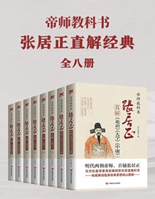 《帝师教科书张居正直解经典合集（共8册）》 张居正