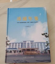 《 漳浦年鉴 2015》 漳浦县地方志纂委员会  编 ISBN 9787503472763