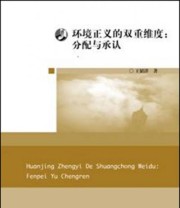 《环境正义的双重维度 分配与承认》 王韬洋  著 ISBN 9787567542693