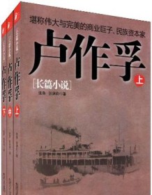 《卢作孚套装（全三册）》 鲁/张湛昀