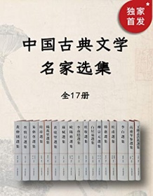 《中国古典文学名家选集（全17册）》 王维等