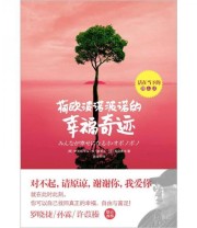 《荷欧波诺波诺的幸福奇迹》  美 伊贺列卡拉 修 蓝（Len l.H）  著 周海琴  译 ISBN 9787508068879