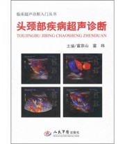《头颈部疾病超声诊断.临床超声诊断入门丛书》 富京山 富玮  编 ISBN 9787509145203