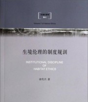 《生境伦理学 生境伦理的制度规训》 唐代兴  著 ISBN 9787542646675