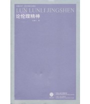 《论伦理精神》 张康之  著 ISBN 9787214062604
