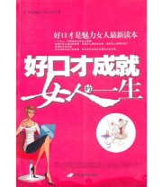 《好口才成就女人的一生》 孙钰  编 ISBN 9787801759429