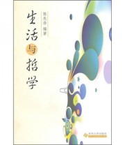 《生活与哲学》 陈先浩  著 ISBN 9787811375947