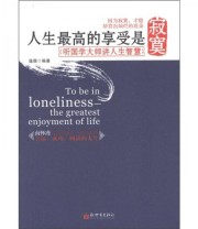 《人生最高的享受是寂寞 听国学大师讲人生智慧》 逸儒  著 ISBN 9787510419485