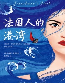 《法国人的港湾》 达芙妮・杜穆里埃