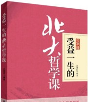 《受益一生的北大哲学课》 汪建民  著 ISBN 9787563942664