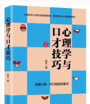 《心理学与口才技巧》 金文  著 ISBN 9787531737438