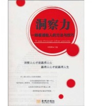 《洞察力 一眼看透他人的方法与技巧》 何明渊  著 ISBN 9787802514584