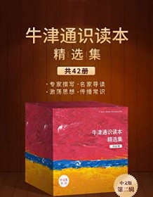 《牛津通识读本精选集（第二辑共42册）》 丹尼尔·M.海布伦等