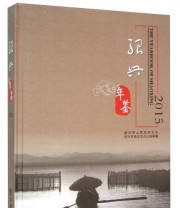 《绍兴年鉴》 绍兴市地方志办公室  编 袁云  摄影 ISBN 9787514418255