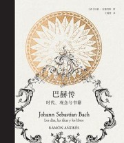 《巴赫传》 [西] 拉蒙·安德烈斯
