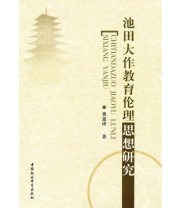 《池田大作教育伦理思想研究》 黄富峰  著 ISBN 9787500486749