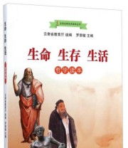 《生命生存生活读本丛书 生命生存生活》 云南省教育厅组 罗崇敏  编 ISBN 9787010114323