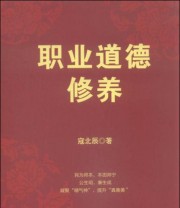 《职业道德修养》 寇北辰  著 ISBN 9787509637807