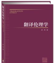 《翻译伦理学》 彭萍  著 ISBN 9787511715616