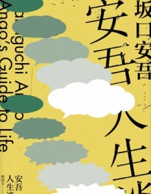 《安吾人生谈（坂口安吾系列作品）》 坂口安吾