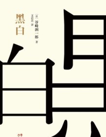 《黑白》 谷崎润一郎