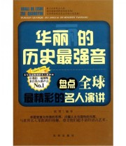 《华丽的历史最强音》 秋雨  编 ISBN 9787544146494
