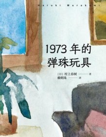 《1973年的弹珠玩具》 村上春树 