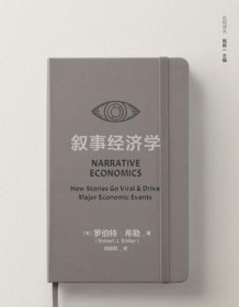 《叙事经济学》 罗伯特・希勒