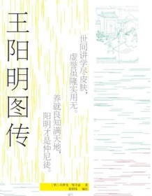 《王阳明图传（全新注释本）》 冯梦龙