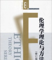 《伦理学理论与方法》 高兆明  著 ISBN 9787010114682