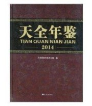 《天全年鉴. 2014》 天全县地方志办公室  编 ISBN 9787510833212