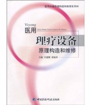 《医用理疗设备原理构造和维修》 吴建刚 栾振涛  著 ISBN 9787506747202