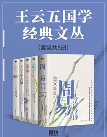 《王云五国学经典文丛（套装共5册）》 王云五