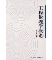 《工程伦理学概论》 李世新  著 ISBN 9787500472773