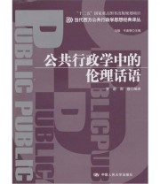 《“十二五”国家重点图书出版规划项目 公共行政学中的伦理话语》 马骏 牛美丽  编 罗蔚 周霞  译 ISBN 9787300134994