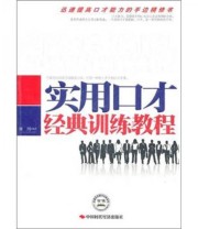《实用口才经典训练教程》 刘川  著 ISBN 9787511905512