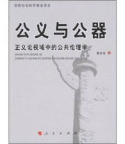 《公义与公器 正义论视域中的公共伦理学》 詹世友  著 ISBN 9787010058528