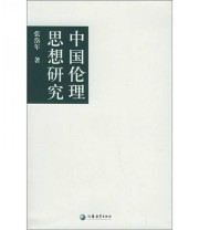 《中国伦理思想研究》 张岱年  著 ISBN 9787534362149