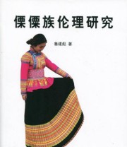 《傈僳族伦理研究》 鲁建彪  著 ISBN 9787010160740